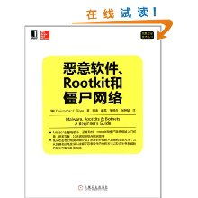 解析惡意軟件、Rootkit與僵尸網(wǎng)絡(luò) 網(wǎng)絡(luò)與信息安全軟件開(kāi)發(fā)核心技術(shù)